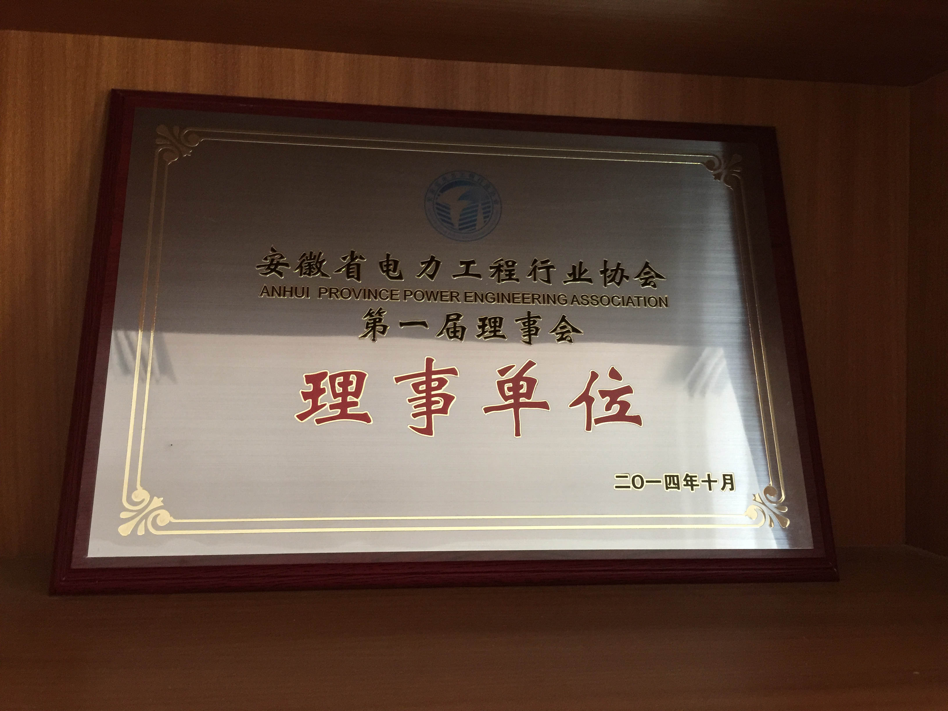 安徽省电力工程行业协会理事单位