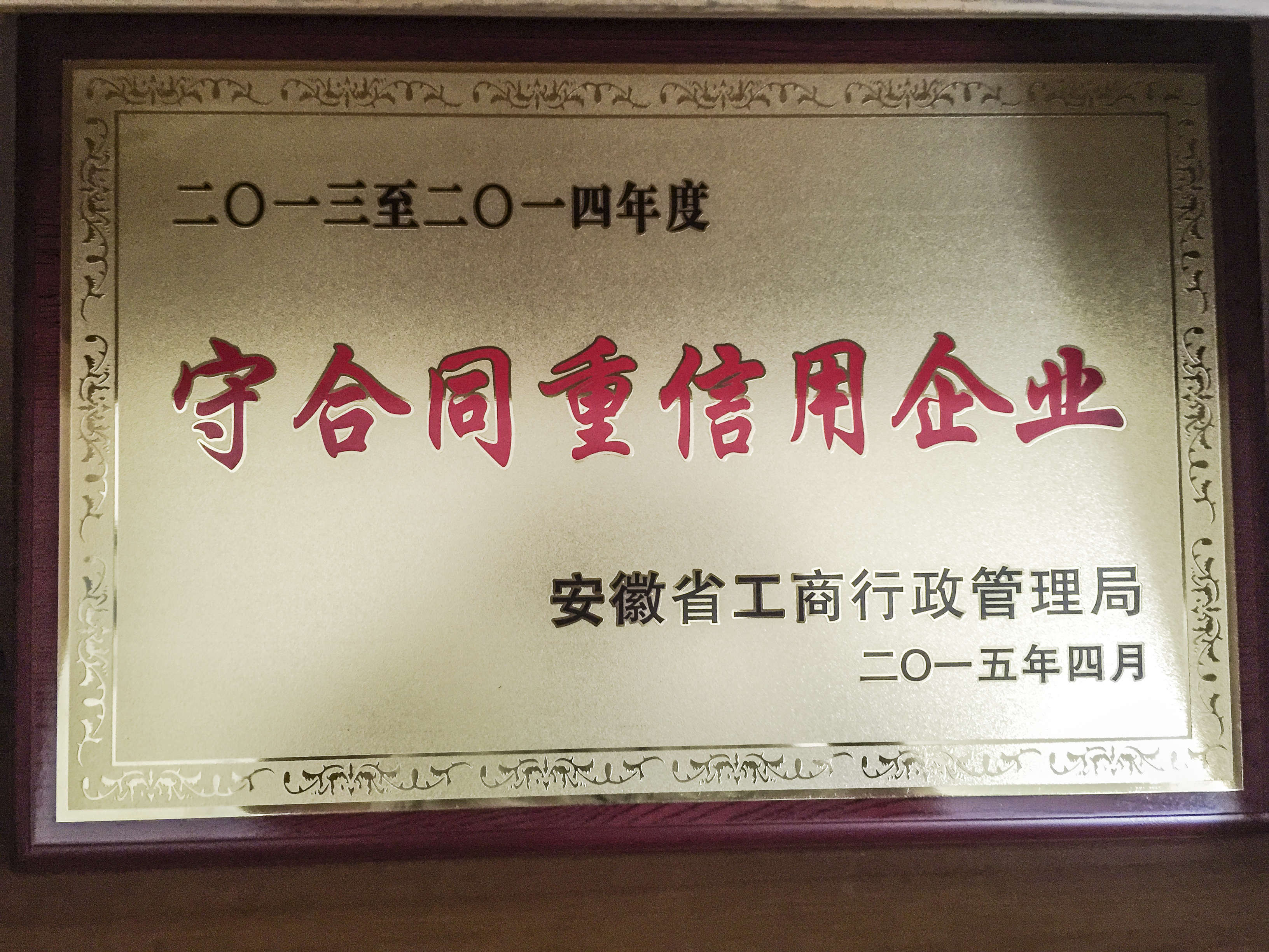 2013-2014年度安徽省“守合同重信用企业”