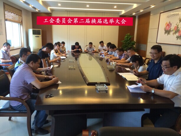工会委员会第二届换届选举大会1