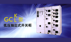 高低压成套设备(GCL/K)