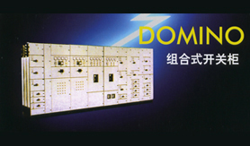 高低压成套设备(DOMINO)