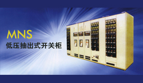 高低压成套设备(MNS)