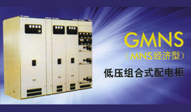 高低压成套设备(GMNS)