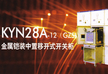 高低压成套设备(KYN28A)