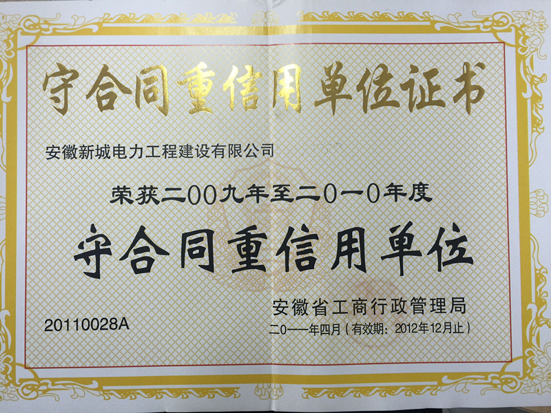 2009-2010年度安徽省“重合同守信用”单位