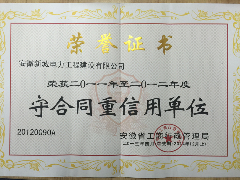 2011-2012年度安徽省“重合同守信用”单位