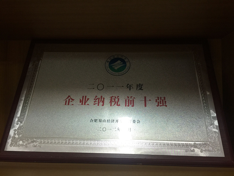 2011年度合肥蜀山经济开发区企业纳税前十强