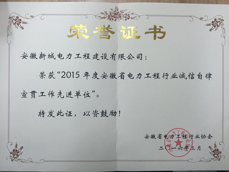 2015年度安徽省电力工程行业协会宣贯工作先进单位