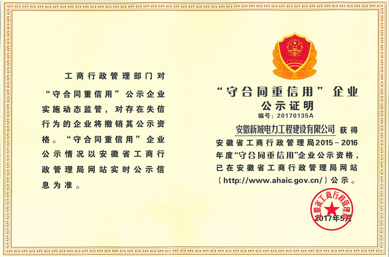 2015-2016年度安徽省“守合同重信用企业”