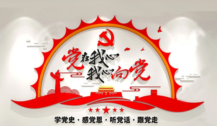 公司党建文化宣传栏
