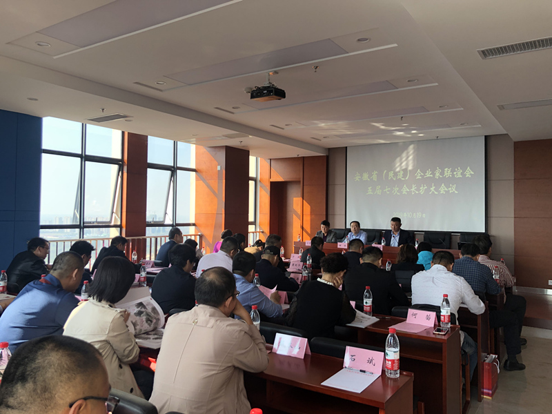 安徽省（民建）企业家联谊会五届其次扩大会议在我司成功举办