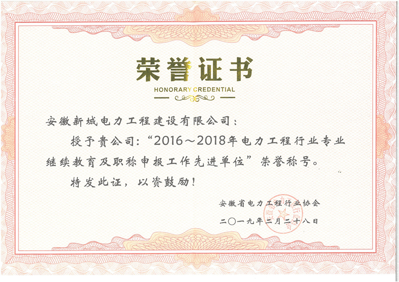 2016-2018年电力工程行业专业继续教育及职称申报工作先进单位