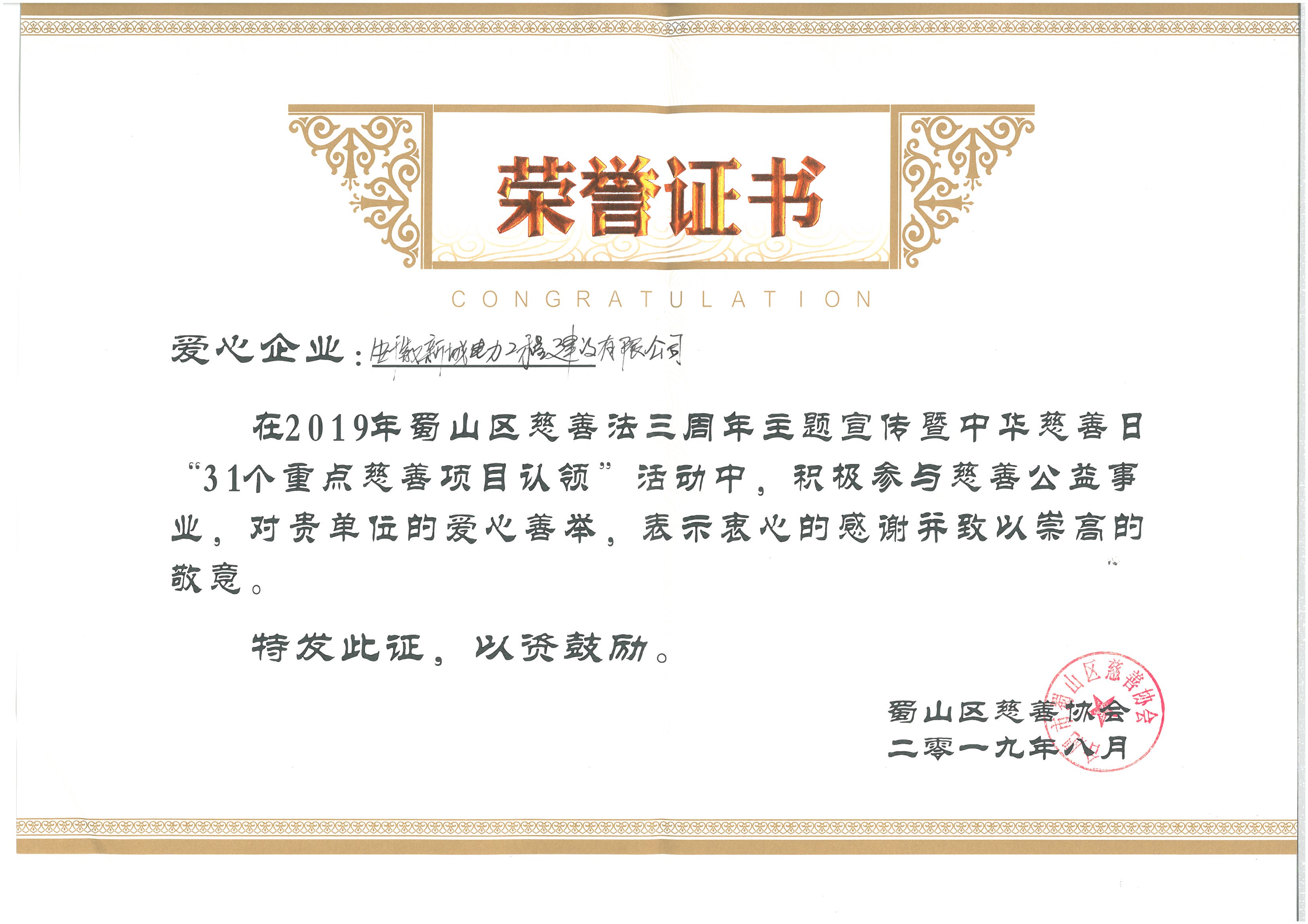 2019年蜀山区慈善协会爱心企业