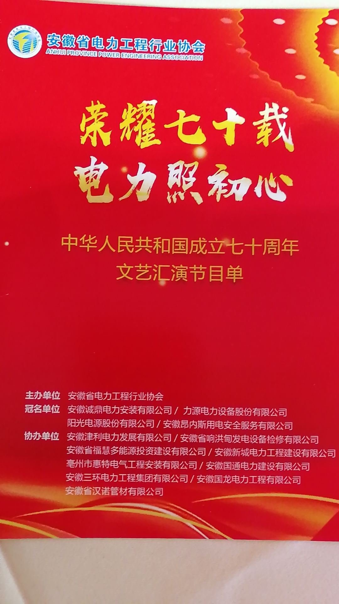 我司协办荣耀七十载电力照初心庆祝中华人民共和国成立七十周年文艺汇演