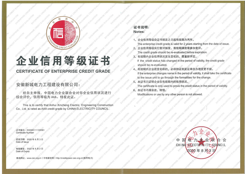 中国电力企业联合会企业信用等级AAA级