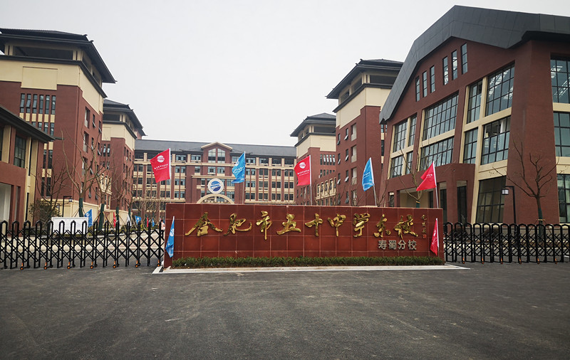 寿县现代山产业园九年一贯制学校