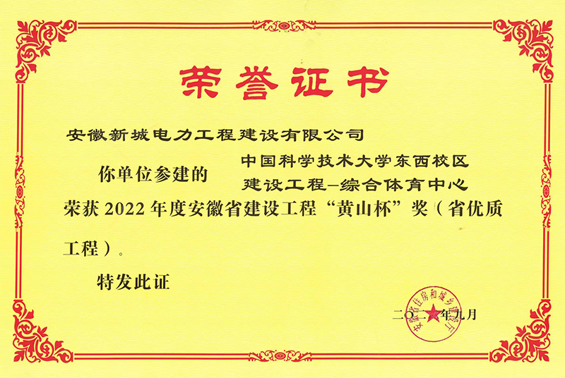 2022安徽省建设工程"黄山杯"奖