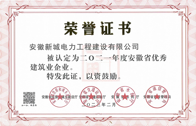 2021年度优秀建筑业企业