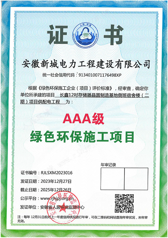 绿色环保施工企业AAA-长鑫