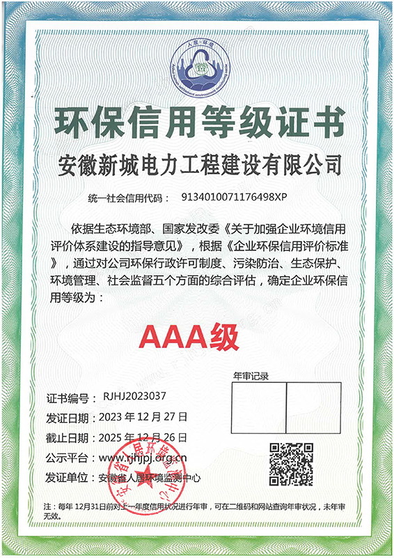 环保信用等级AAA