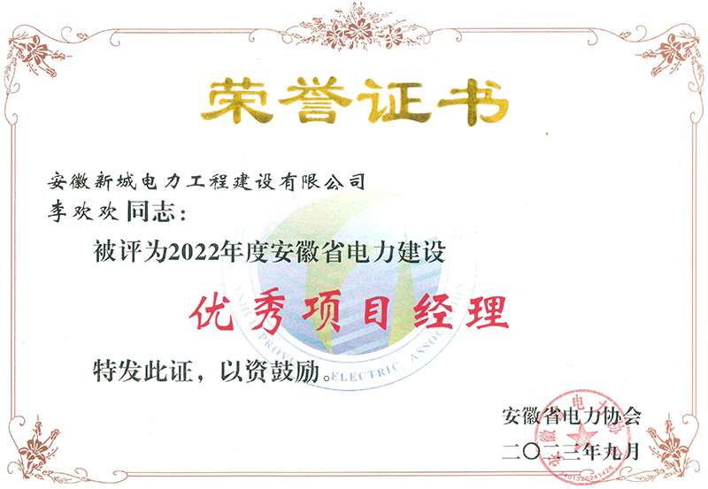 2023优秀项目经理李欢欢