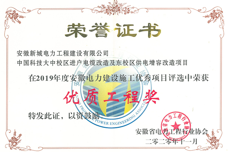 电力协会优质工程奖（科大）