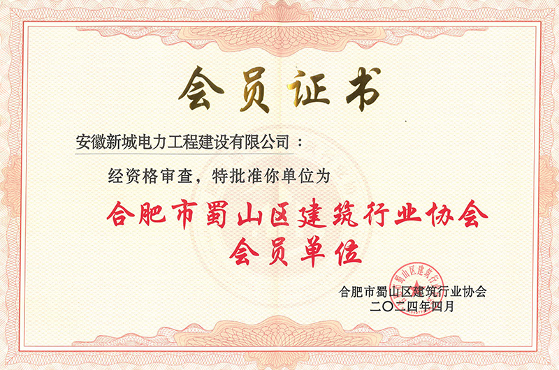 蜀山区建筑业协会会员单位