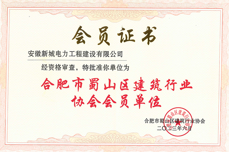 蜀山区建筑业协会会员证书