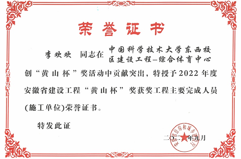 李欢欢-2022年度黄山杯获奖工程主要完成人员荣誉证书