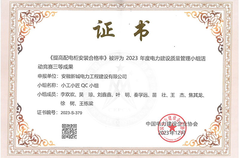QC质量成果（中电建协）三等奖