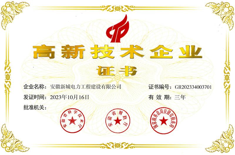 高新技术企业-2023.10