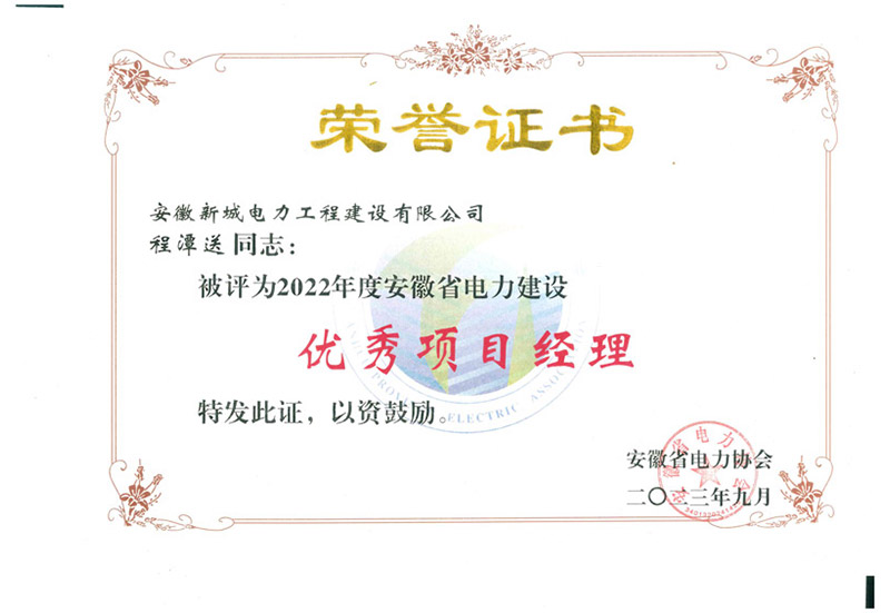 2023优秀项目经理程潭送