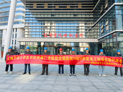 新城电力奋战84天，为仁济医院安徽医院“生命通道”通电！