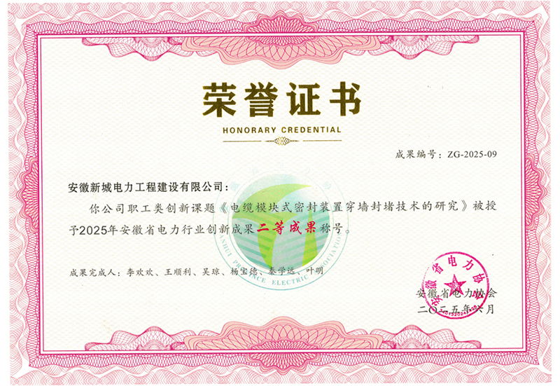 电缆模块式密封装置穿墙封堵技术的研究创新成果二等成果